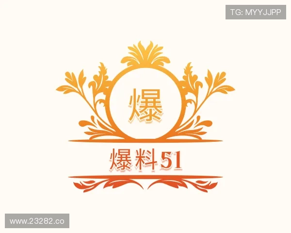 洞察爆料51